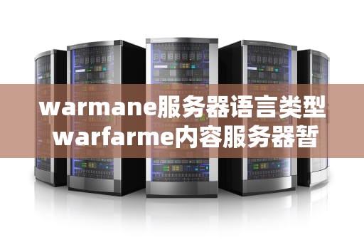 warmane服务器语言类型 warfarme内容服务器暂不可用