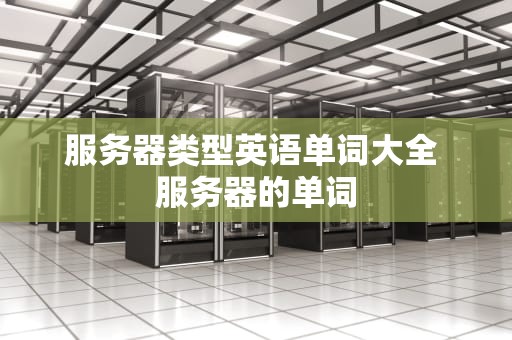 服务器类型英语单词大全 服务器的单词