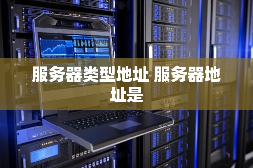 服务器类型地址 服务器地址是