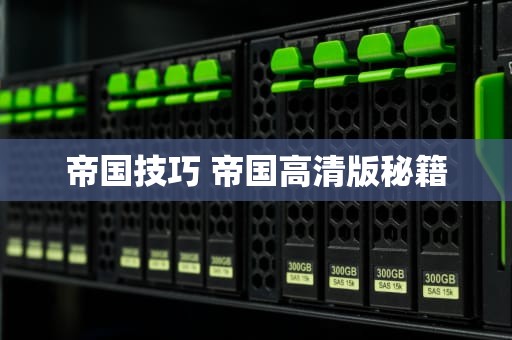 帝国技巧 帝国高清版秘籍