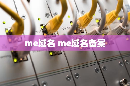 me域名 me域名备案