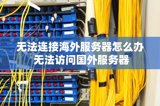 无法连接海外服务器怎么办 无法访问国外服务器