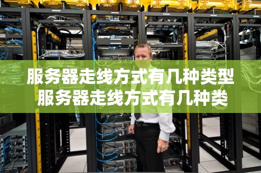服务器走线方式有几种类型 服务器走线方式有几种类型的