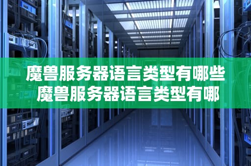 魔兽服务器语言类型有哪些 魔兽服务器语言类型有哪些种类