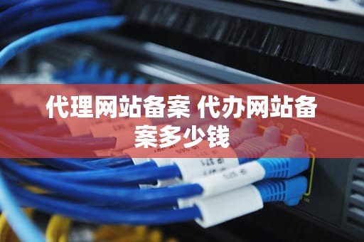 代理网站备案 代办网站备案多少钱