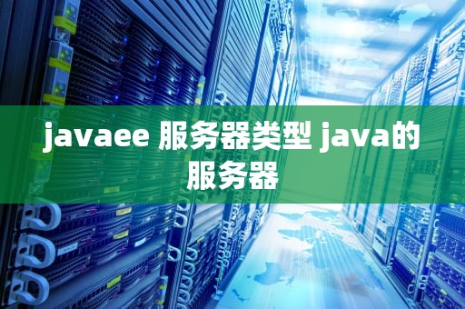 javaee 服务器类型 java的服务器