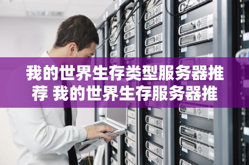我的世界生存类型服务器推荐 我的世界生存服务器推荐1.12.2