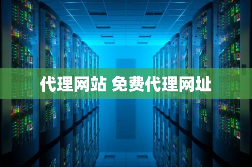 代理网站 免费代理网址