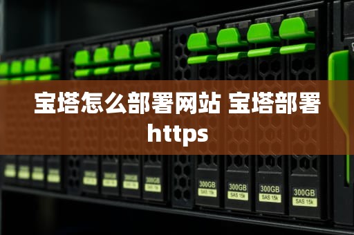 宝塔怎么部署网站 宝塔部署https