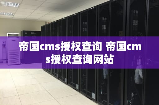 帝国cms授权查询 帝国cms授权查询网站