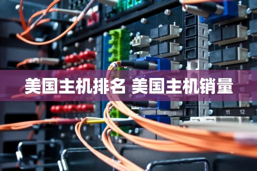 美国主机排名 美国主机销量
