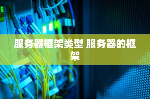 服务器框架类型 服务器的框架