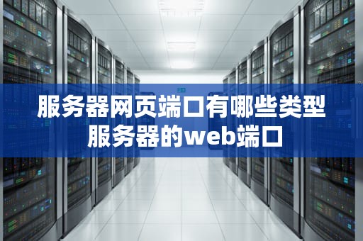 服务器网页端口有哪些类型 服务器的web端口
