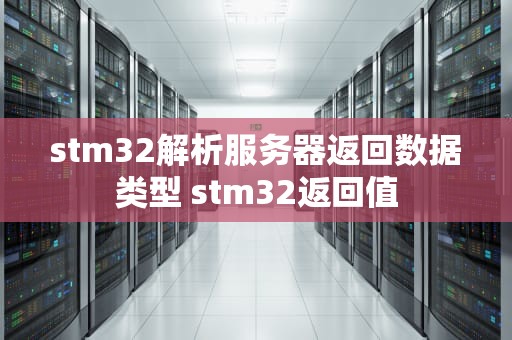 stm32解析服务器返回数据类型 stm32返回值