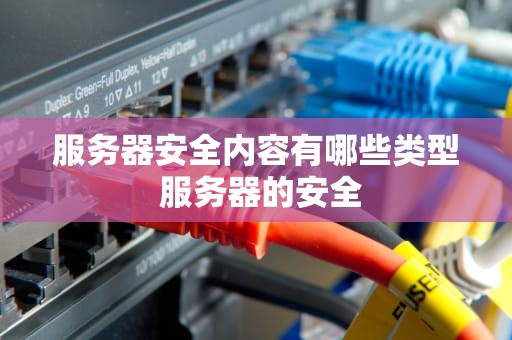 服务器安全内容有哪些类型 服务器的安全