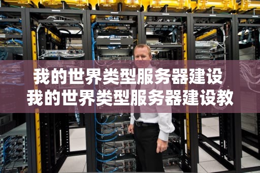 我的世界类型服务器建设 我的世界类型服务器建设教程