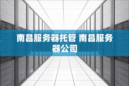 南昌服务器托管 南昌服务器公司