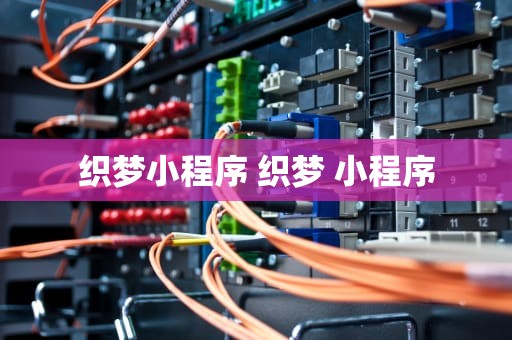 织梦小程序 织梦 小程序