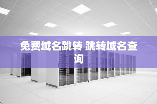 免费域名跳转 跳转域名查询