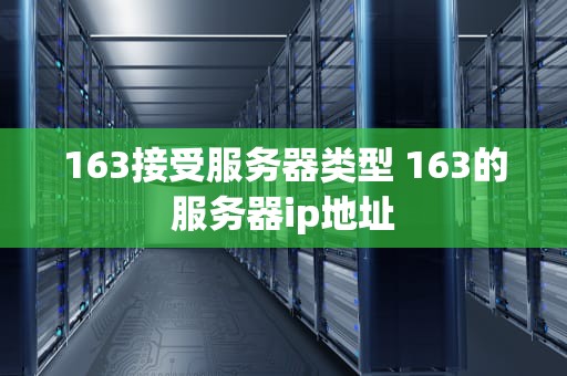 163接受服务器类型 163的服务器ip地址