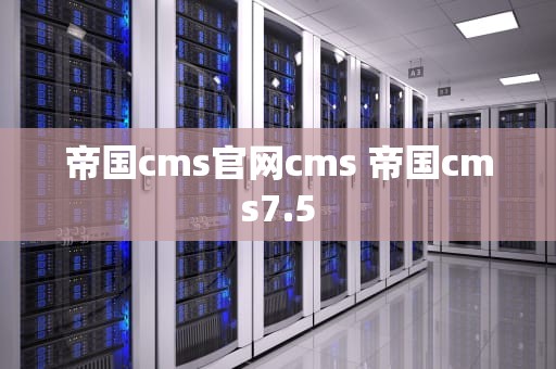 帝国cms官网cms 帝国cms7.5