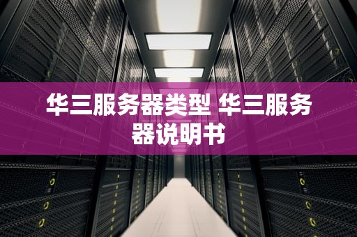 华三服务器类型 华三服务器说明书