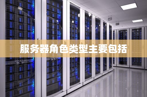服务器角色类型主要包括