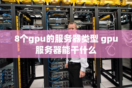 8个gpu的服务器类型 gpu服务器能干什么