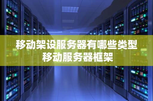 移动架设服务器有哪些类型 移动服务器框架