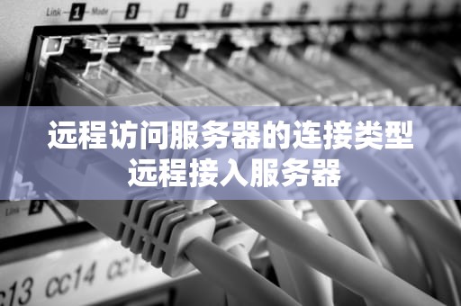 远程访问服务器的连接类型 远程接入服务器
