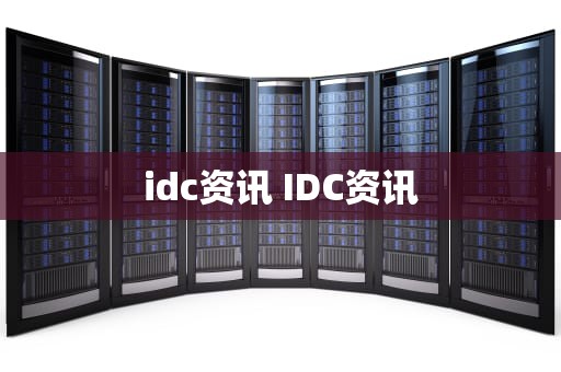 idc资讯 IDC资讯