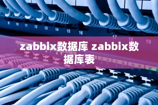 zabbix数据库 zabbix数据库表