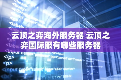 云顶之弈海外服务器 云顶之弈国际服有哪些服务器