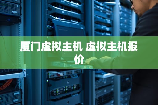 厦门虚拟主机 虚拟主机报价