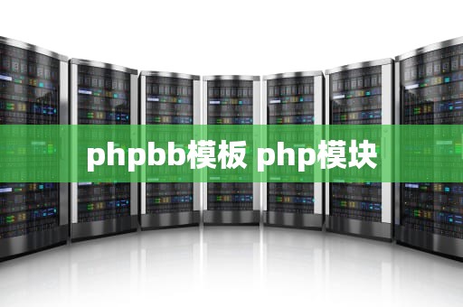 phpbb模板 php模块