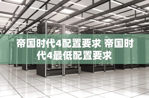 帝国时代4配置要求 帝国时代4最低配置要求