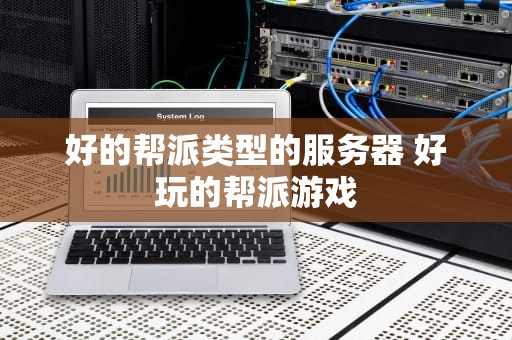 好的帮派类型的服务器 好玩的帮派游戏