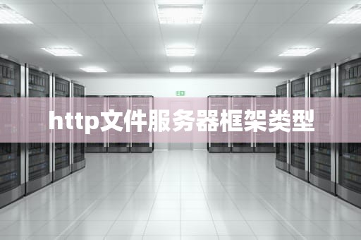 http文件服务器框架类型