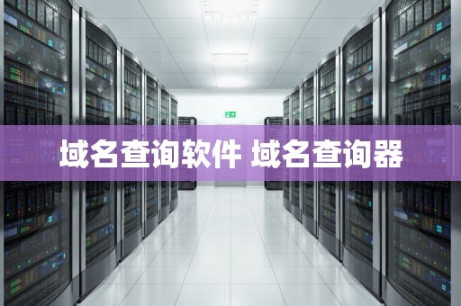 域名查询软件 域名查询器