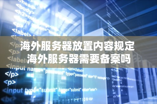 海外服务器放置内容规定 海外服务器需要备案吗
