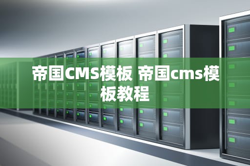 帝国CMS模板 帝国cms模板教程