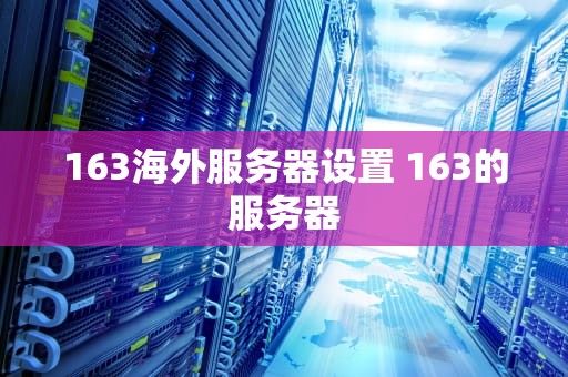 163海外服务器设置 163的服务器