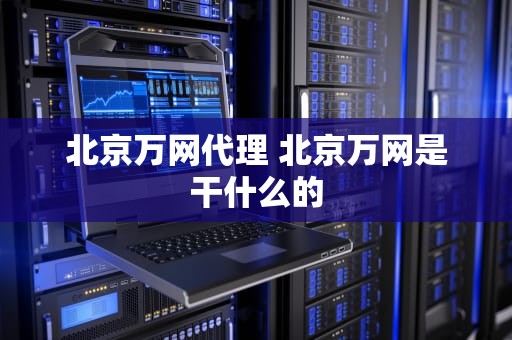 北京万网代理 北京万网是干什么的
