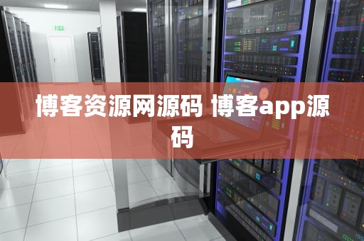 博客资源网源码 博客app源码