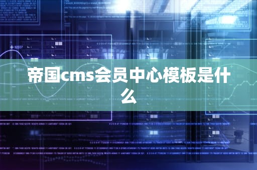 帝国cms会员中心模板是什么
