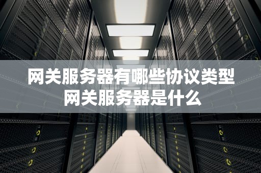 网关服务器有哪些协议类型 网关服务器是什么