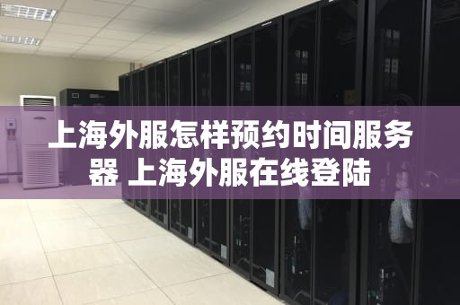 上海外服怎样预约时间服务器 上海外服在线登陆