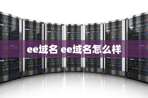 ee域名 ee域名怎么样