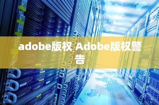 adobe版权 Adobe版权警告