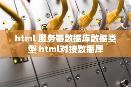 html 服务器数据库数据类型 html对接数据库